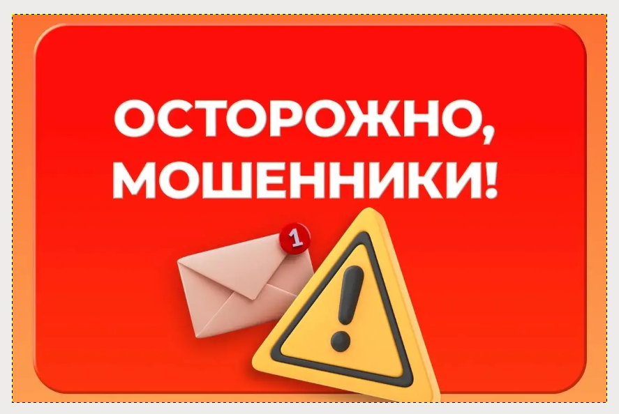 Осторожно, мошенники!
