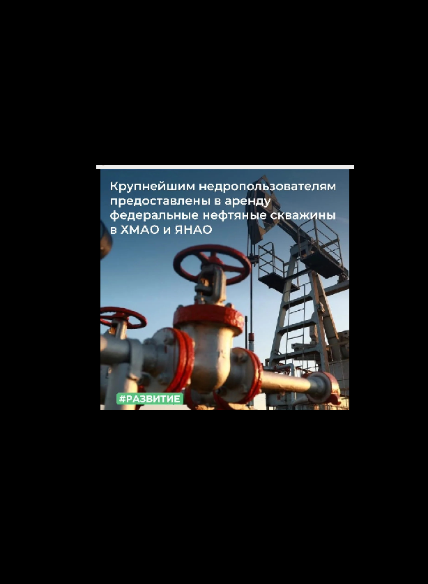 Крупнейшим недропользователям предоставлены в аренду федеральные нефтяные скважины в ХМАО и ЯНАО